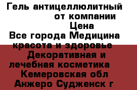 Гель антицеллюлитный Active Control от компании NL International. › Цена ­ 690 - Все города Медицина, красота и здоровье » Декоративная и лечебная косметика   . Кемеровская обл.,Анжеро-Судженск г.